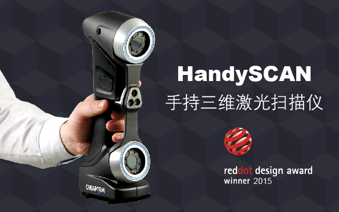 汽車發(fā)燒友也愛 HandySCAN 3D 掃描儀