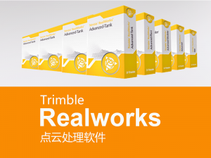 天寶Trimble Realworks點云后處理軟件