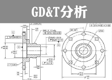 GD&T分析簡述