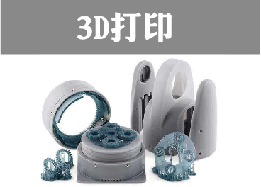 3D打印簡介-詳細(xì)案例請點(diǎn)擊下方圖片查看