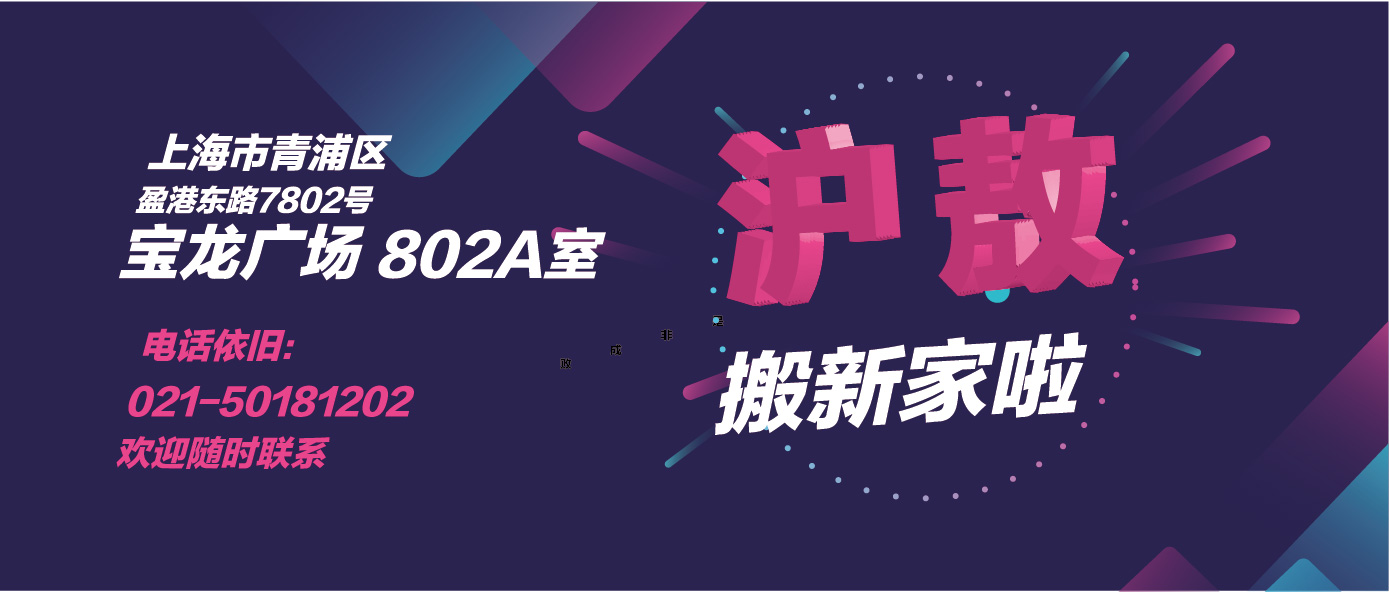 Hi【滬敖搬新家啦】&我們人在旅途心在工作，隨時回應您的需求喲！