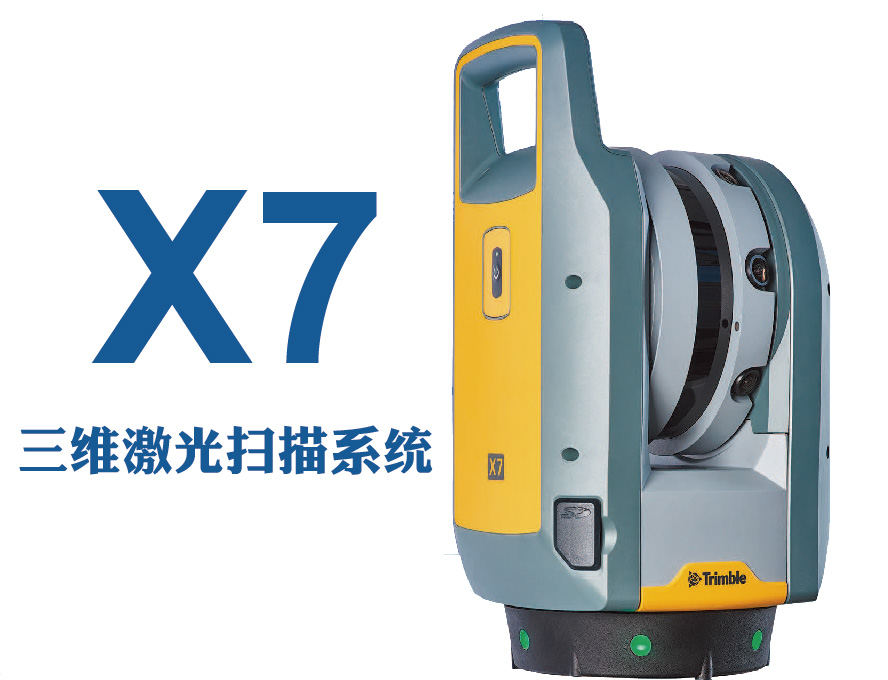 天寶Trimble X7三維激光掃描系統(tǒng)