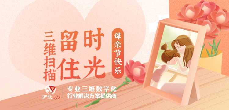 【滬敖3D】母親節快樂！用3D掃描留住時光可好？