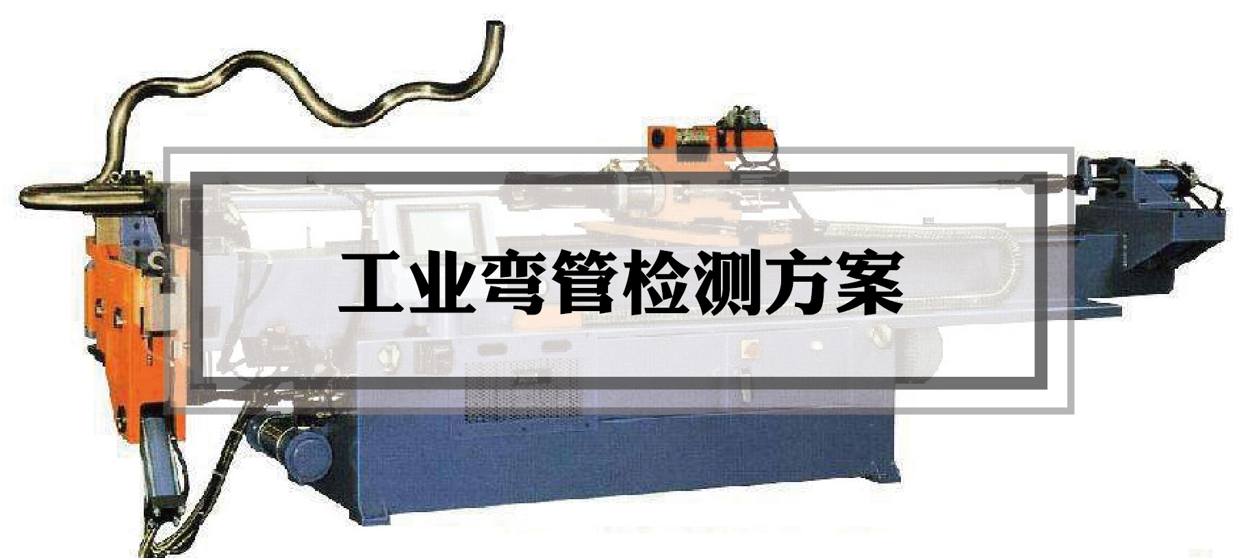 【上海滬敖3D案例】工業(yè)彎管檢測(cè)方案之三維掃描