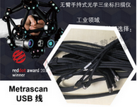 加拿大 Metrascan 手持三維掃描儀 8米長(zhǎng)USB數(shù)據(jù)線