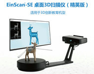 EinScan-SE 桌面3D掃描儀（精英版）