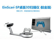 EinScan-SP 桌面3D掃描儀（鉑金版）