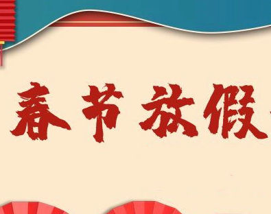 【上海滬敖3D】2022春節放假安排