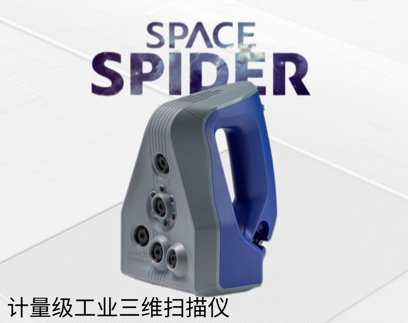 Artec Space Spider工業級彩色三維掃描儀