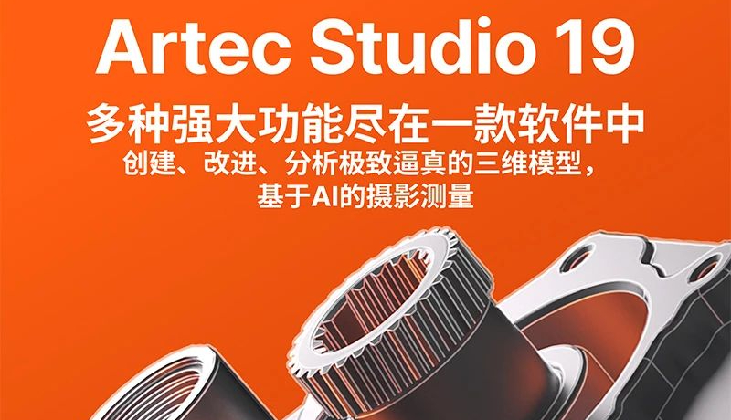 Artec 3D發布Artec Studio 19：專業3D數據捕獲與處理軟件，新增AI攝影測量功能